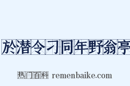 於潜令刁同年野翁亭是什么意思的图片